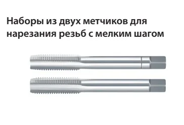 Ручные метчики