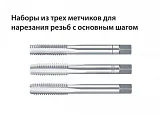 Ручные метчики