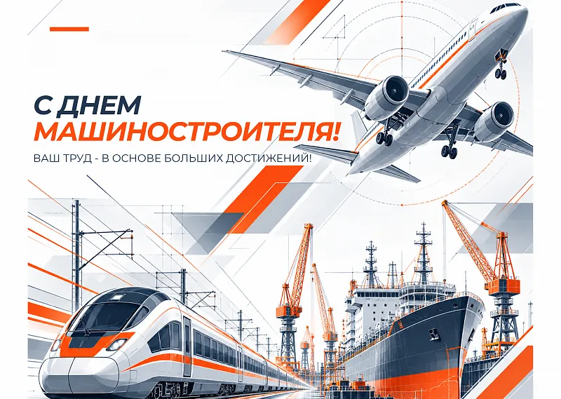 С Днём машиностроителя!