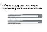 Ручные метчики